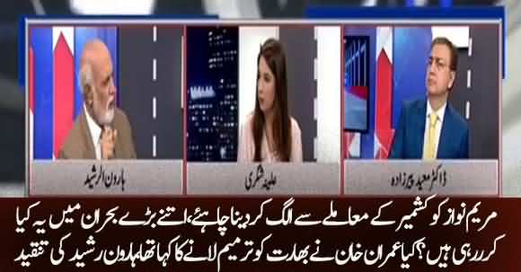 Maryam Nawaz Should Be Isolated From Kashmir Issue Haroon Rasheed Critisize Maryam Nawaz