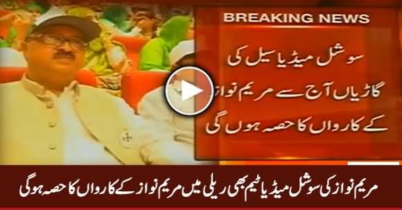 Maryam Nawaz Social Media Team Will Be Part of Her Rally in NA-120 Campaign