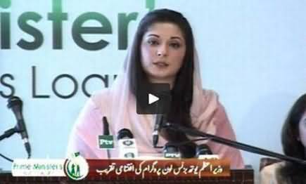 Maryam Nawaz Speech in Youth Business Loan Program In the Presence of Her Father