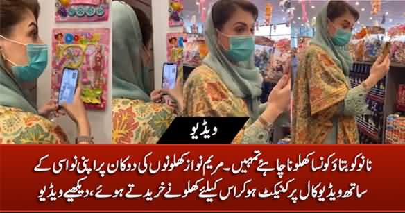 Maryam Nawaz Talking to Her Granddaughter on Video Call & Buying Toys For Her