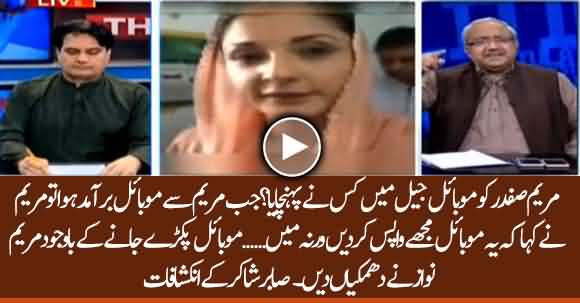Maryam Nawaz Threatened When Mobile Phone Recovered From Her, What Did She Say ? Sabir Shakir Reveals