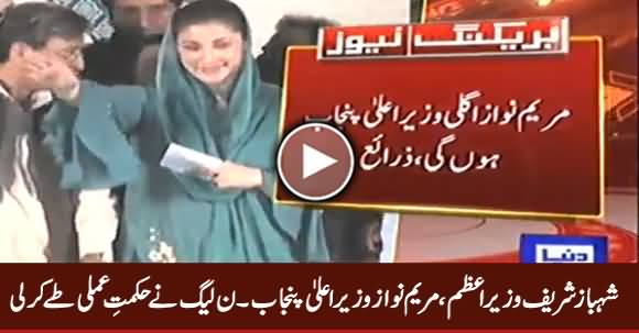 Maryam Nawaz Will Be PMLN's Next Candidate For CM Punjab