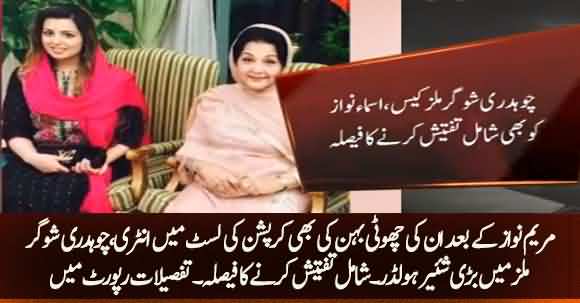 Maryam Nawaz Younger Sister Asima Nawaz Entry In Corruption List - NAB Starts Probing