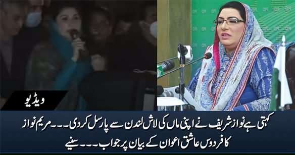 Maryam's Reply on Firdous Ashiq's Statement That Nawaz Sharif Parceled His Mother's Dead Body