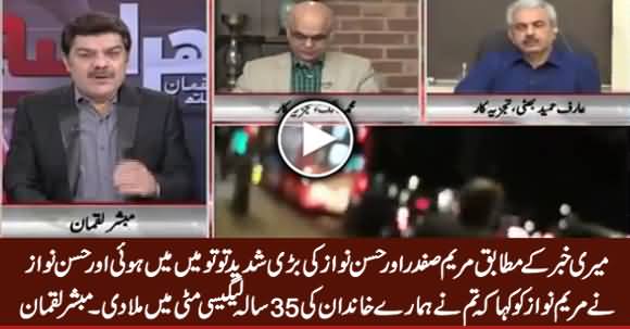 Maryam Safdar Aur Hassan Nawaz Mein Shadeed Larai Hui - Mubashir Luqman