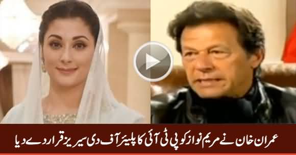 Maryam Safdar Helped PTI, She Is PTI's Player of The Series - Imran Khan