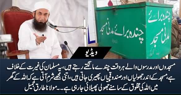 Masjid Aur Madrassa Ke Liye Chanda Maangne Walo Per Maulana Tariq Jameel Ki Sakht Tanqeed