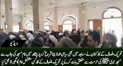 Masjid Nabvi Ki Hurmat Bayan Karny Per PTI Ke Karkunan Mushtail, Imam Masjid Ka Gherao Kar Dala