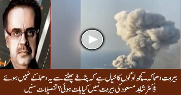 Massive Explosion In Beirut - Dr Shahid Masood Detailed Analysis On Explosions