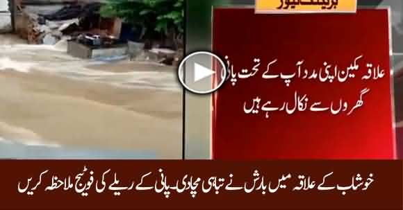 Massive Floods Wreck Havoc In Khushab - Watch Exclusive Video