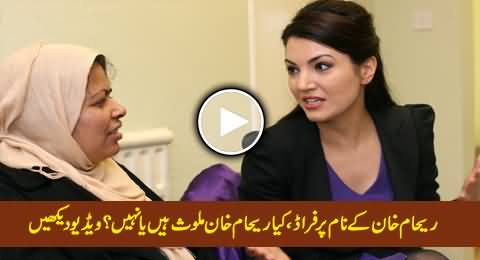 Massive Fraud on the Name of Reham Khan, Is Reham Khan Involved or Not?