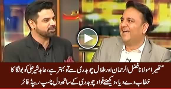Mathira Is Better Than Fazal ur Rehman & Talal Chaudhry - Fawad Ch. Interesting Rapid Fire