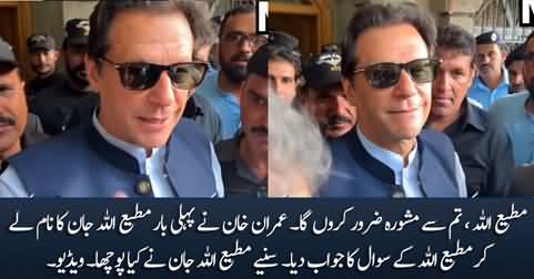 Matiullah! I will consult you - Imran Khan directly addresses Matiullah Jan