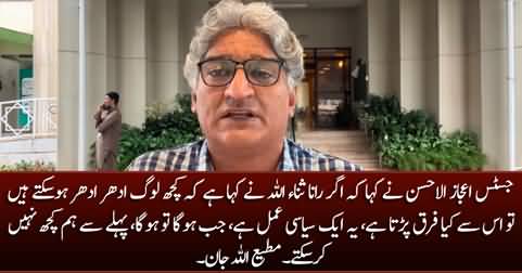 Matiullah Jan shares what Justice Ijaz ul Ahsan said about Rana Sanaullah's statement