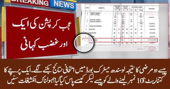 Matriculation Board Started Selling Exam Results In Karachi - Watch Details