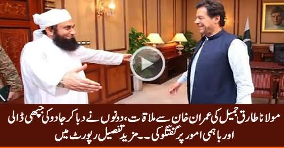 Mauana Tariq Jameel Meets PM Imran Khan at PM House Islamabad