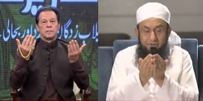 Maulan Tariq Jameel's emotional dua after Imran Khan's live telethon