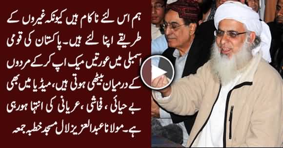 Maulana Abdul Aziz Criticizing Women For Sitting With Men In Parliament