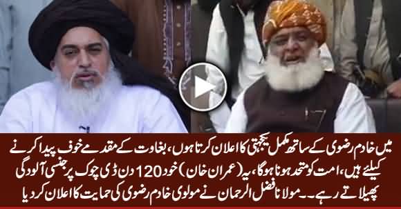 Maulana Fazal ur Rehman Announces To Fully Support Khadim Hussain Rizvi