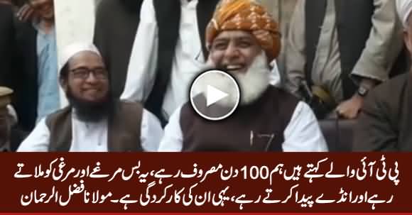 Maulana Fazal ur Rehman Cracking Jokes on PM Imran Khan's Chicken Plan