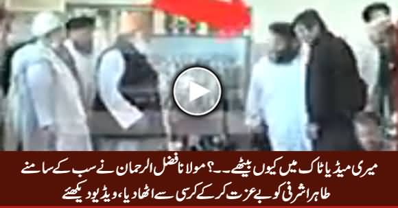 Maulana Fazal-ur-Rehman Got Angry on Tahir Ashrafi in Media Talk