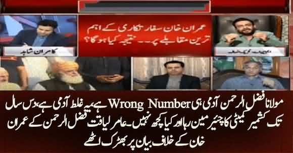 Maulana Fazal UR Rehman Himself Is A Wrong Number And Wrong Person - Aamir Liaquat