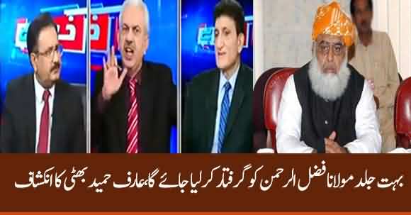 Maulana Fazal-ur-Rehman Is Going To Be Arrested Very Soon - Arif Hameed Bhatti Reveals