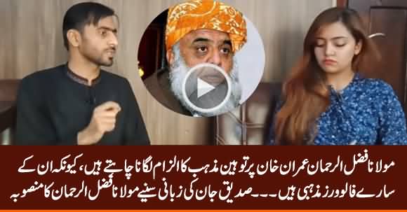 Maulana Fazal ur Rehman Wants to Put Blasphemy Allegations on PM Imran Khan - Siddique Jan