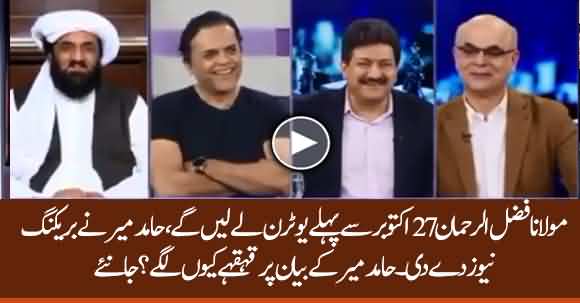 Maulana Fazal Ur Rehman Will Take U-Turn Before October 27- Hamid Mir Claims