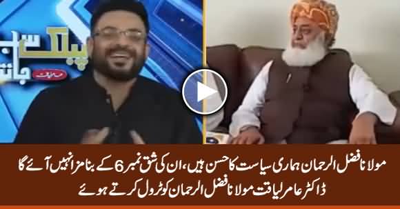 Maulana Fazlur Rehman Aur Shiq No.6 Siasat Ka Husn Hain - Dr. Amir Liaquat