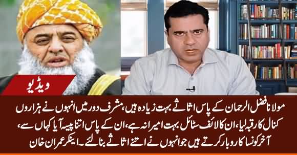 Maulana Fazlur Rehman Has A Lot of Assets, How He Earned So Much Wealth? - Anchor Imran Khan