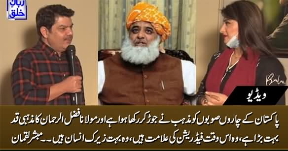 Maulana Fazlur Rehman Is A Symbol of Federation, His Religious Stature Is Very High - Mubashir Luqman