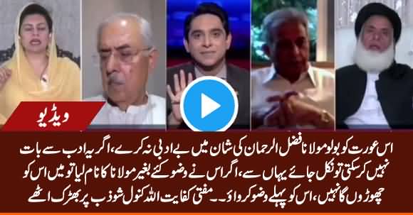 Maulana Fazlur Rehman Ka Naam Lene Se Pehle Wazu Karo - Mufti Kifayat Misbehaves with Kanwal Shauzab
