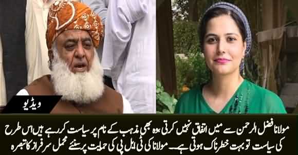 Maulana Fazlur Rehman Mazhab Ke Naam Per Siasat Kar Rahy Hain - Mehmal Sarfraz