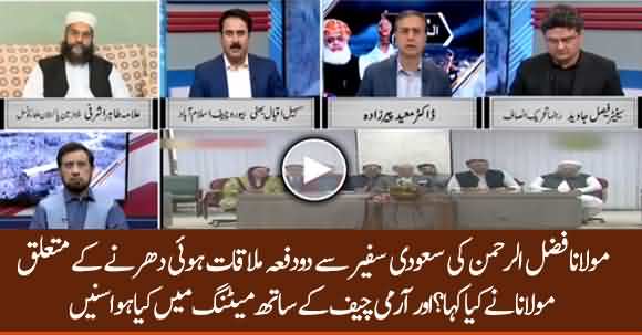 Fazlur Rehman Met Saudi Ambassador & General Bajwa, What Was Discussed ? Listen Sohail Bhatti