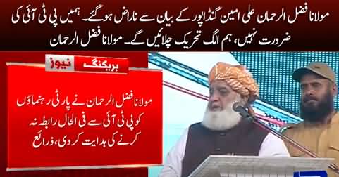 Maulana Fazlur Rehman refused to make alliance with PTI after Ali Amin Gandapur's statement