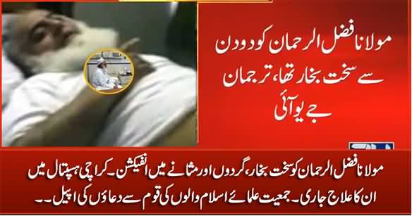 Maulana Fazlur Rehman Under Treatment in Karachi Hospial, JUIF Leaders Appeal Nation For Prayers