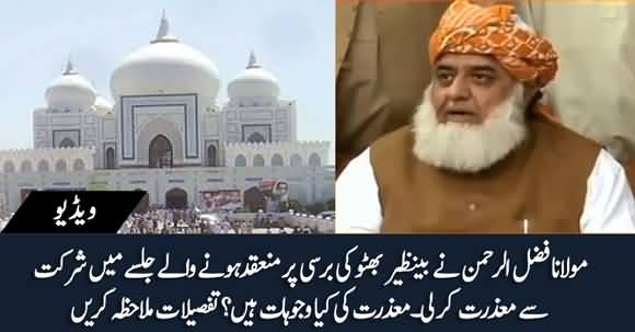 Maulana Fazlur Rehman Excuses To Attend Garhi Khuda Bakhsh Jalsa On 27th December