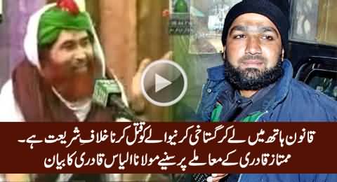 Maulana Ilyas Qadri Amazing Bayan on Mumtaz Qadri Issue, Everybody Must Watch