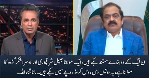 Maulana Jalil Sharqpuri is sold for 10 crore rupees - Rana Sanaullah