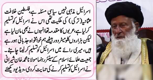 Maulana Muhammad Khan Sherani Says Pakistan Should Recognize Israel