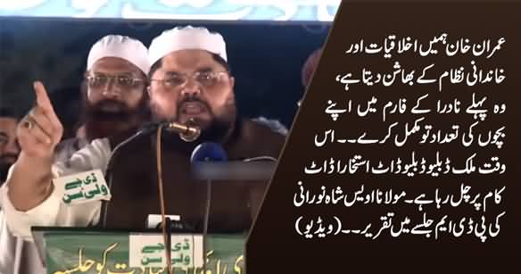 Maulana Shah Owais Noorani's Hard Hitting Personal Attacks on Imran Khan in PDM Jalsa Faisalabad