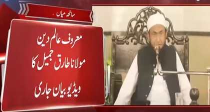 Maulana Tariq Jameel and Allama Amin Shaheedi's response on Mian Channu incident