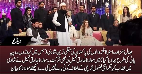 Maulana Tariq Jameel Attends Most Expensive Wedding, Does't Say A Word Against Waste of Money