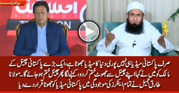 Maulana Tariq Jameel Calls Pakistani Media 