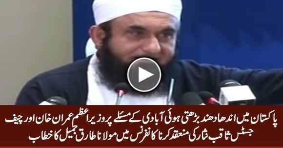 Maulana Tariq Jameel Complete Speech At Symposium Regarding Population Control