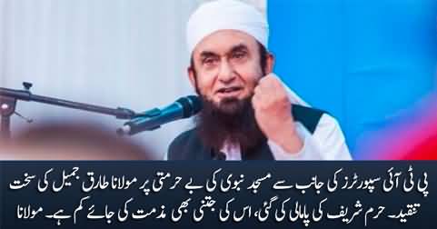 Maulana Tariq Jameel condemns the desecration of Masjid e Nabvi by PTI supporters