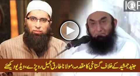 Maulana Tariq Jameel Crying on Blasphemy Case Registered Against Junaid Jamshed