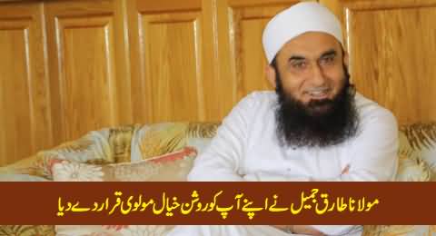 Maulana Tariq Jameel Declared Himself An Enlightened Molvi (Roshan Khayal Molvi)