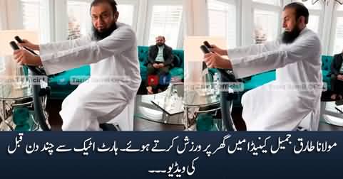Maulana Tariq Jameel exercising in Canada a few days before his heart attack